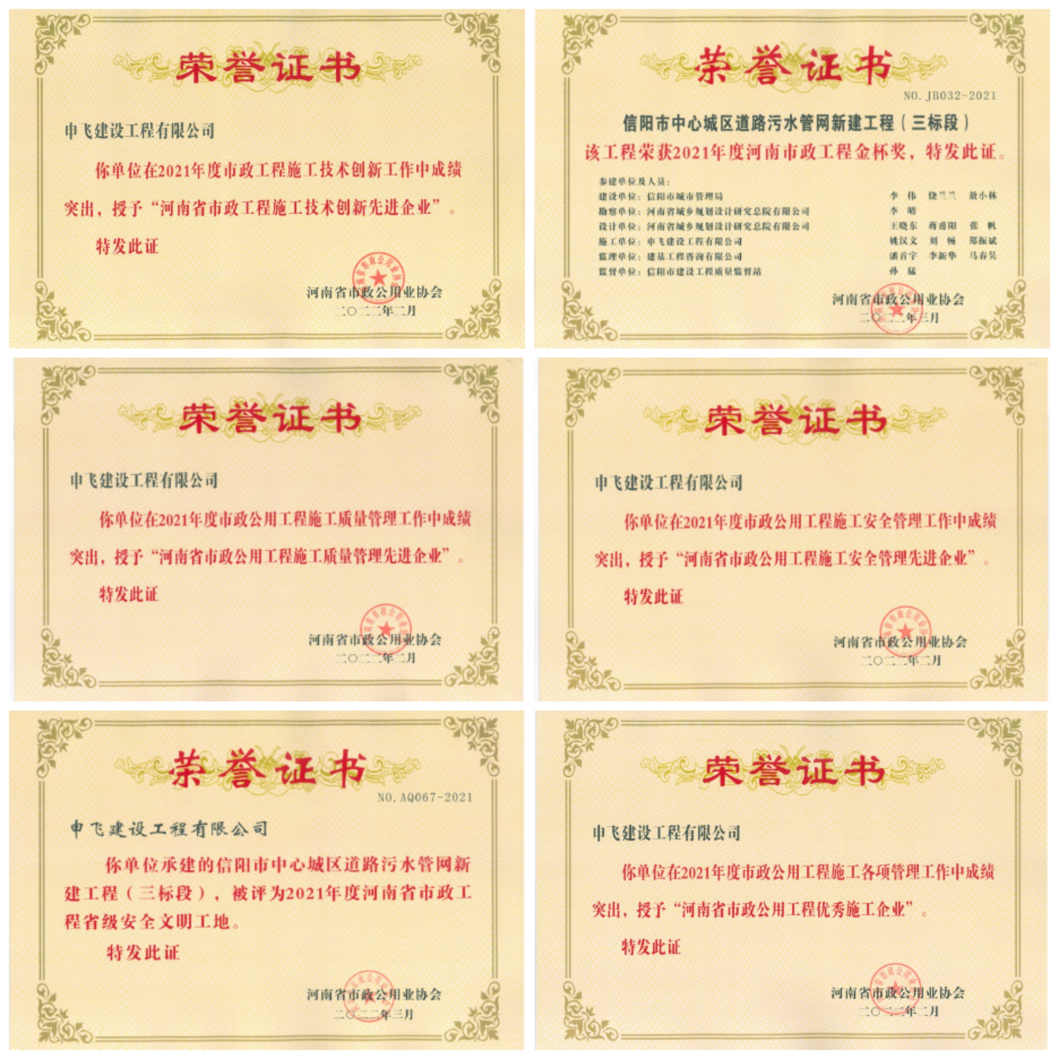 申飛建工再獲“省先進(jìn)施工企業(yè)”、 “市政金杯獎(jiǎng)”等多項(xiàng)榮譽(yù)